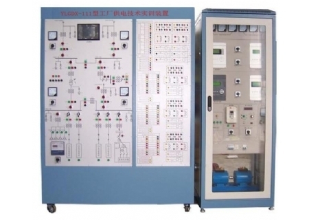 YLGDX-111型 工廠供電技術(shù)實(shí)訓(xùn)裝置