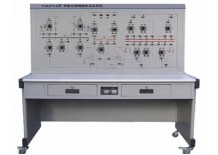YLDLX-116型 變電站倒閘操作實訓系統(tǒng)