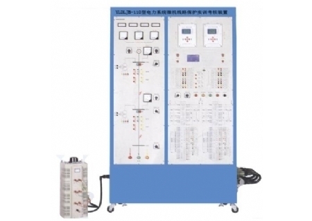 YLDLJB-110型 電力系統(tǒng)微機線路保護實訓(xùn)考核裝置
