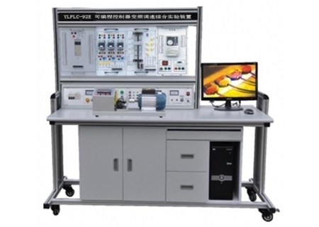 YLPLC-92E PLC可編程控制器、變頻調(diào)速綜合實(shí)驗(yàn)裝置