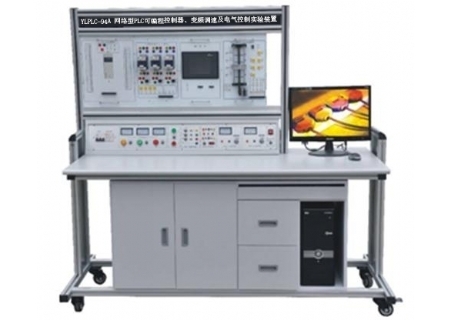 YLPLC-94A 網(wǎng)絡(luò)型PLC可編程控制器、變頻調(diào)速及電氣控制實(shí)驗(yàn)裝置