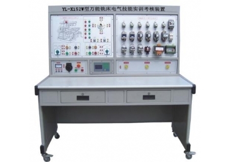 YL-X152W型 萬(wàn)能銑床電氣技能實(shí)訓(xùn)考核裝置