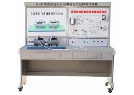 YL-91型 直流電機自動調(diào)速電氣故障考核裝置