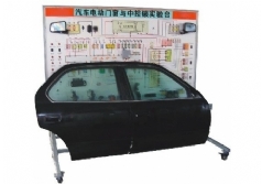 汽車電動門窗與中控鎖實(shí)驗(yàn)臺(帕薩特)